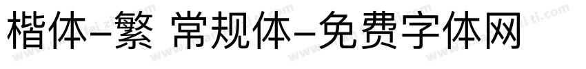楷体-繁 常规体字体转换